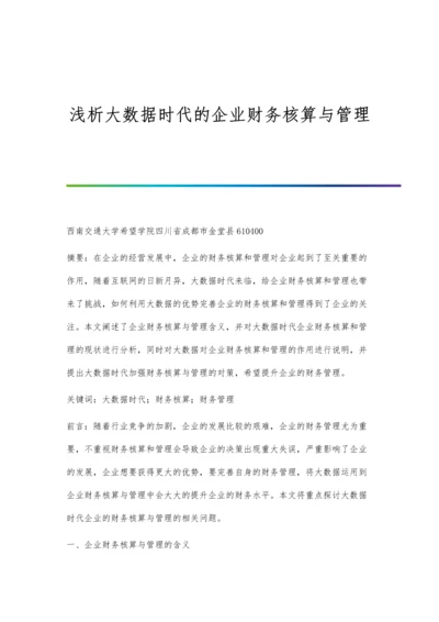 浅析大数据时代的企业财务核算与管理.docx