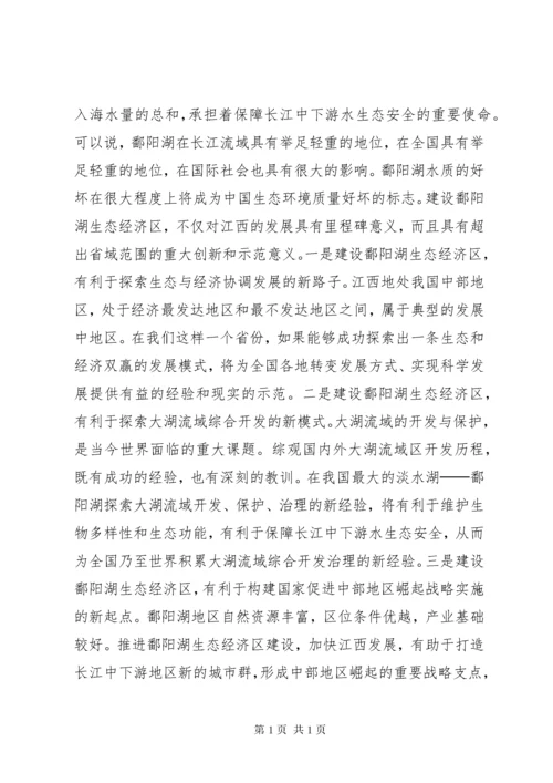 省委书记苏荣在鄱阳湖生态经济区建设座谈会上讲话摘登 (2).docx