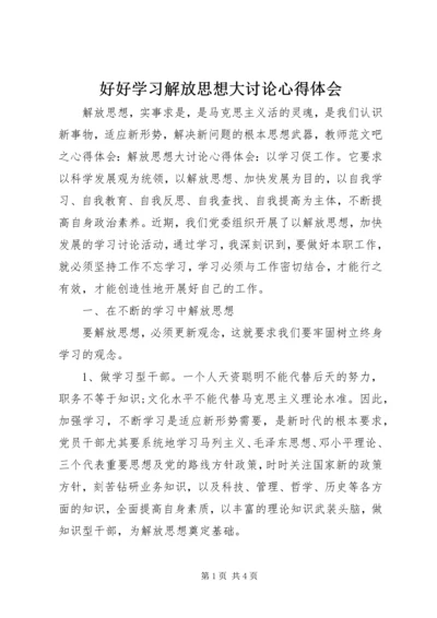 好好学习解放思想大讨论心得体会.docx