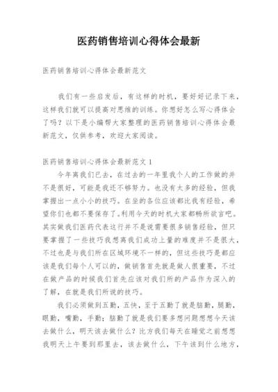 医药销售培训心得体会最新.docx