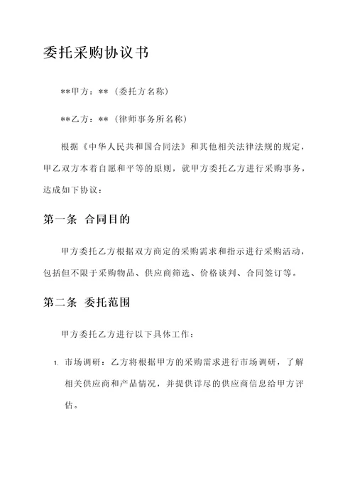 委托采购协议书