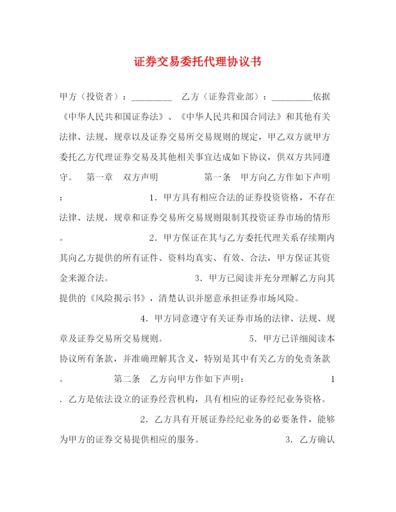 2023年证券交易委托代理协议书2).docx