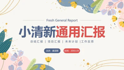 蓝色简约小清新花卉汇报PPT模板