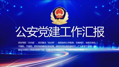 蓝色公安警察党建年终工作汇报PPT