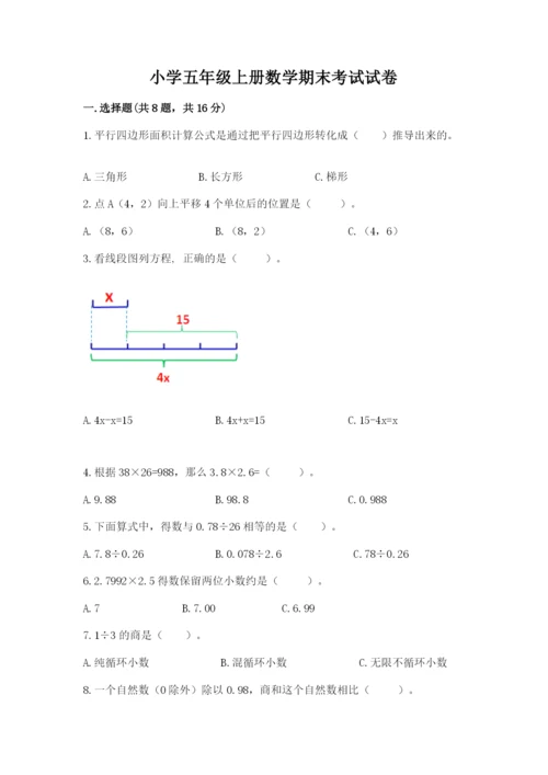 小学五年级上册数学期末考试试卷附完整答案（有一套）.docx