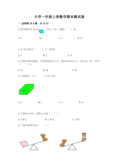 小学一年级上册数学期末测试卷及答案【各地真题】.docx