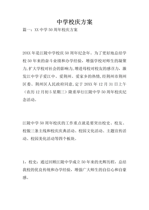 中学校庆方案.docx