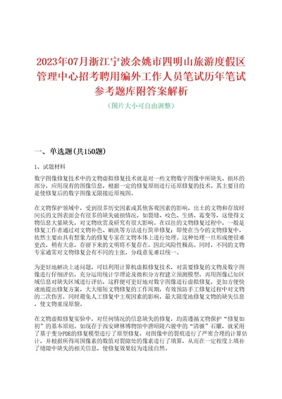 2023年07月浙江宁波余姚市四明山旅游度假区管理中心招考聘用编外工作人员笔试历年笔试参考题库附答案解析