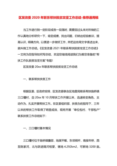 区发改委2020年联系帮扶脱贫攻坚工作总结.docx