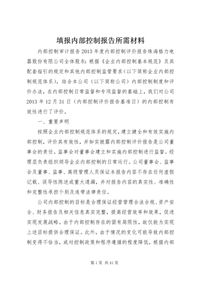 填报内部控制报告所需材料 (4).docx