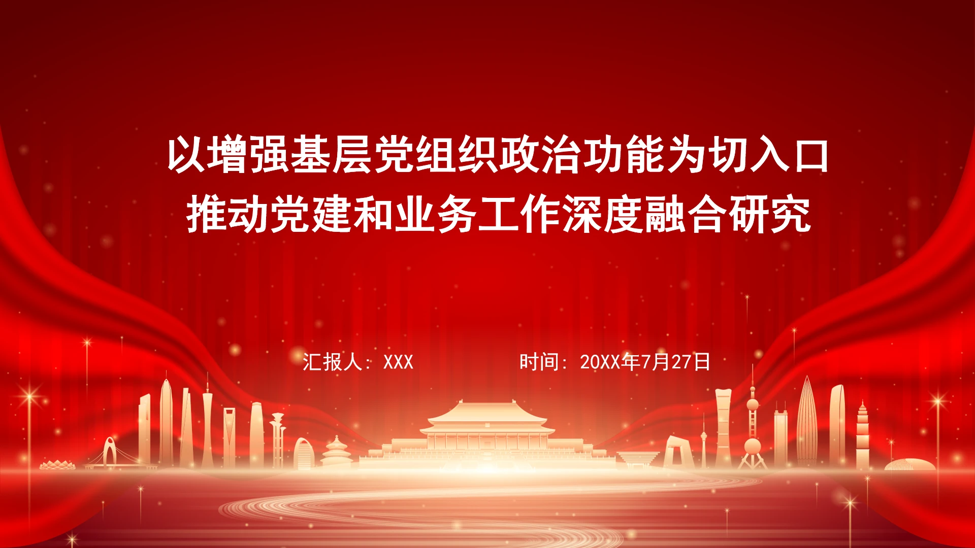 以增强基层党组织政治功能为切入口推动党建和业务工作深度融合研究ppt课件