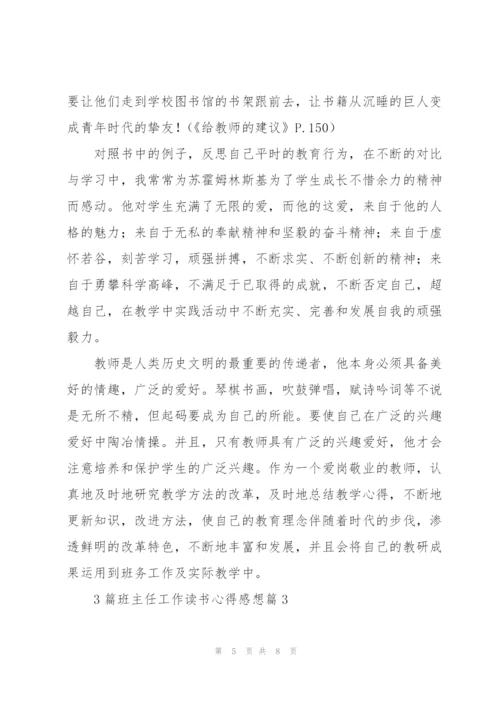 3篇班主任工作读书心得感想.docx