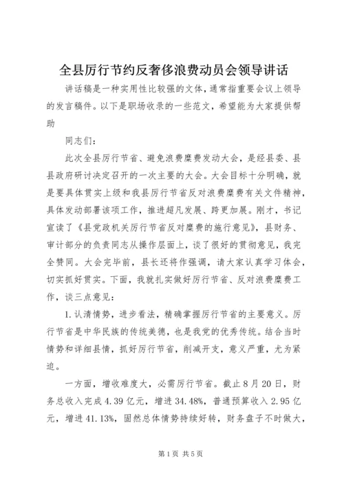 全县厉行节约反奢侈浪费动员会领导致辞.docx