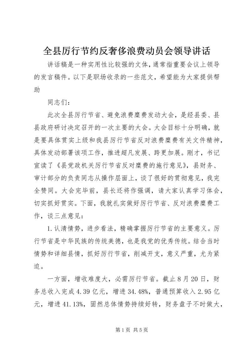 全县厉行节约反奢侈浪费动员会领导致辞.docx