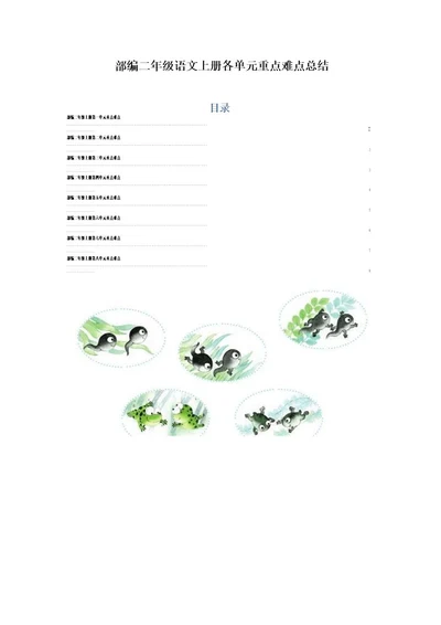 部编二年级语文上册各单元重点难点