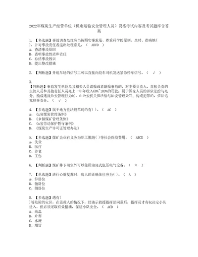 2022年煤炭生产经营单位机电运输安全管理人员资格考试内容及考试题库含答案参考76