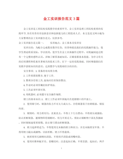 2023年金工实训报告范文3篇.docx