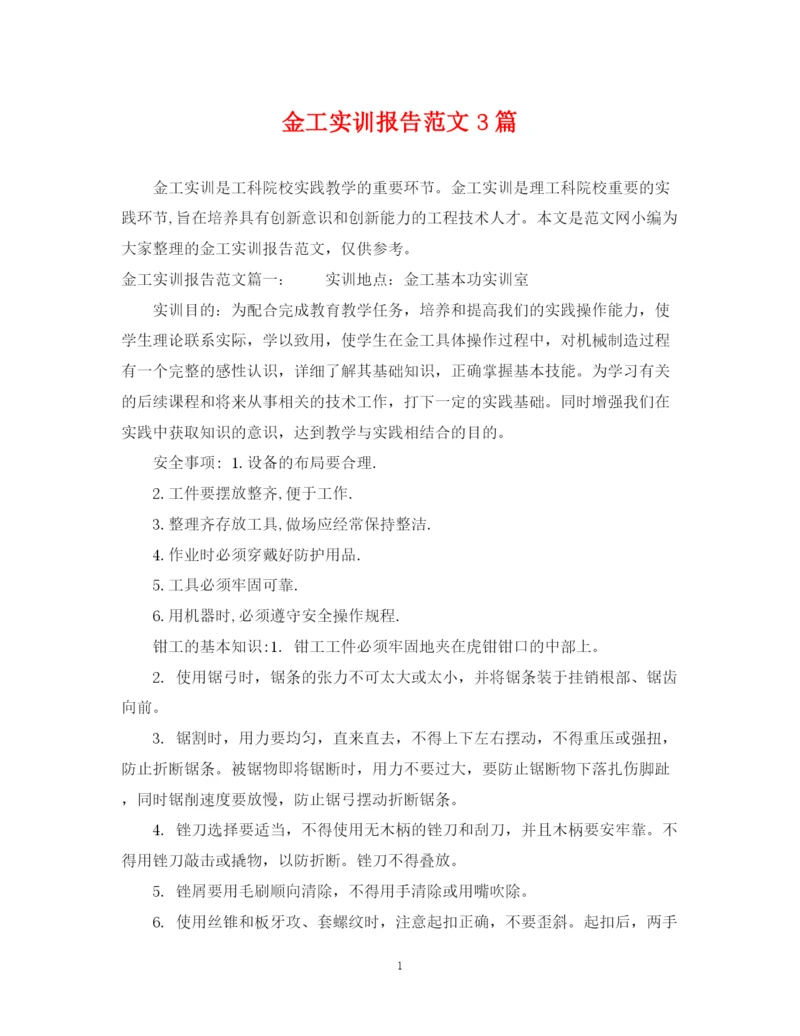2023年金工实训报告范文3篇.docx
