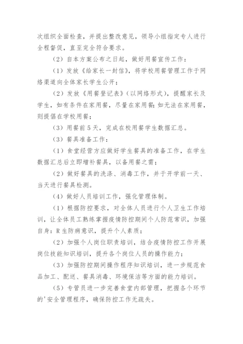 学校学生错峰就餐方案.docx