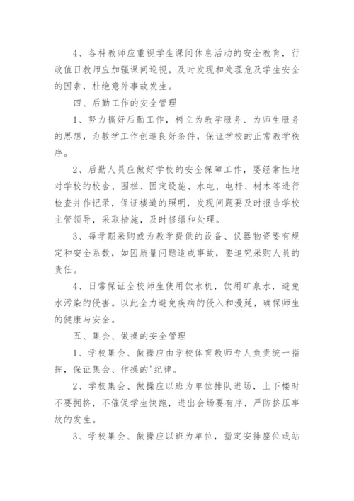 校园安全管理制度最新.docx