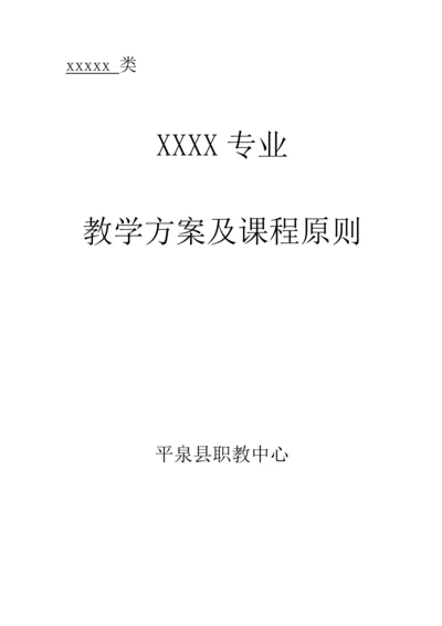 xx专业教学专题方案及课程重点标准.docx