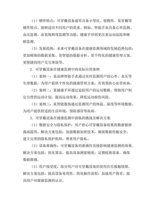 可穿戴设备在健康监测中的应用研究