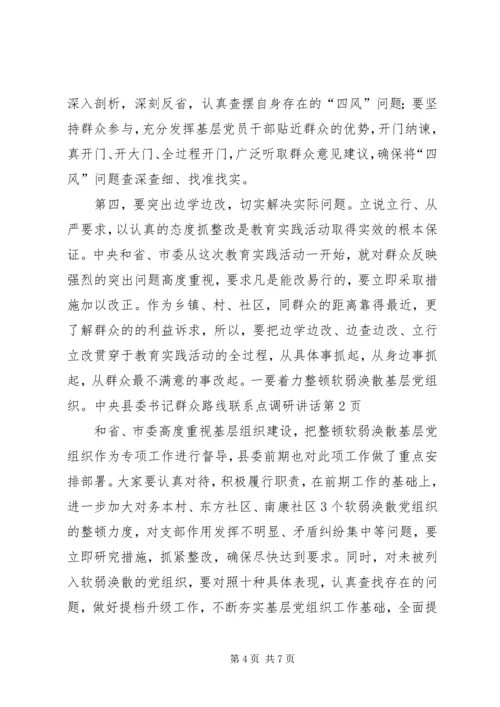 县委书记群众路线联系点调研讲话 (3).docx