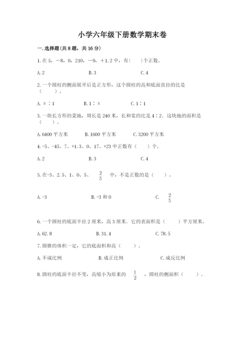 小学六年级下册数学期末卷附答案（巩固）.docx