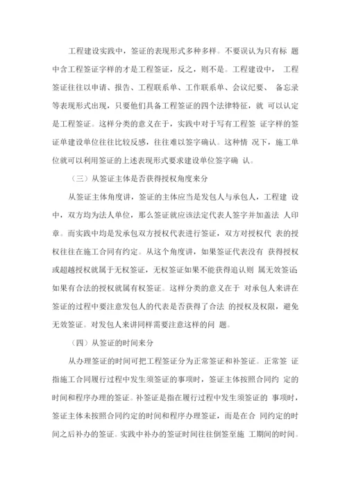 工程签证的重要性及施工单位如何正确进行工程签证.docx