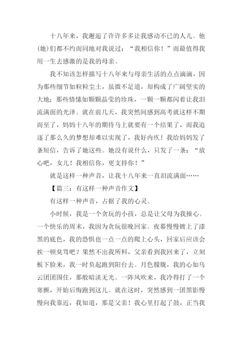 作文有这样一种声音.docx