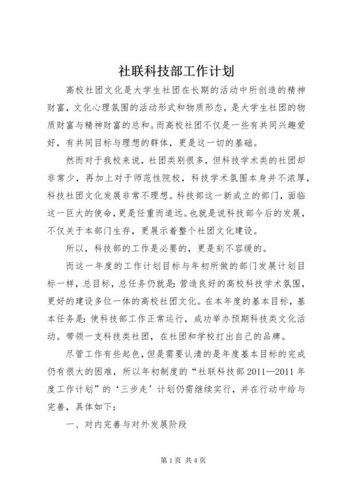 社联科技部工作计划.docx