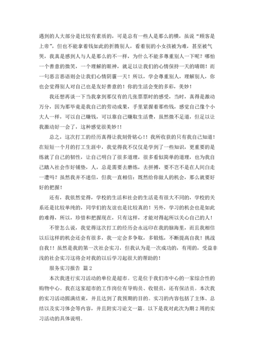 服务实习报告集合十篇.docx