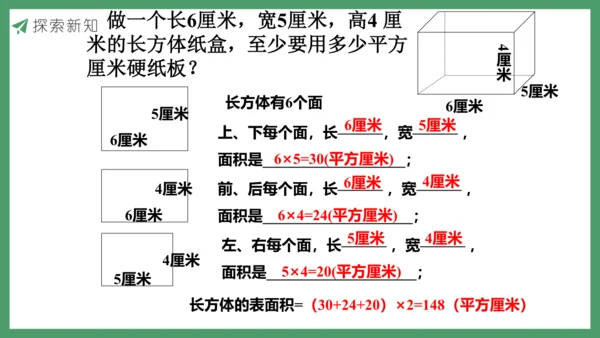 新人教版数学五年级下册3.4  长方体和正方体的表面积课件