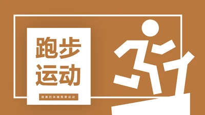 简约跑步运动健身体育锻炼马拉松PPT模板