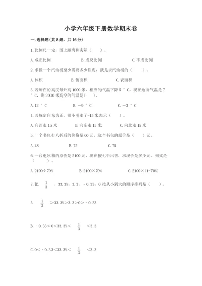 小学六年级下册数学期末卷（考点精练）.docx