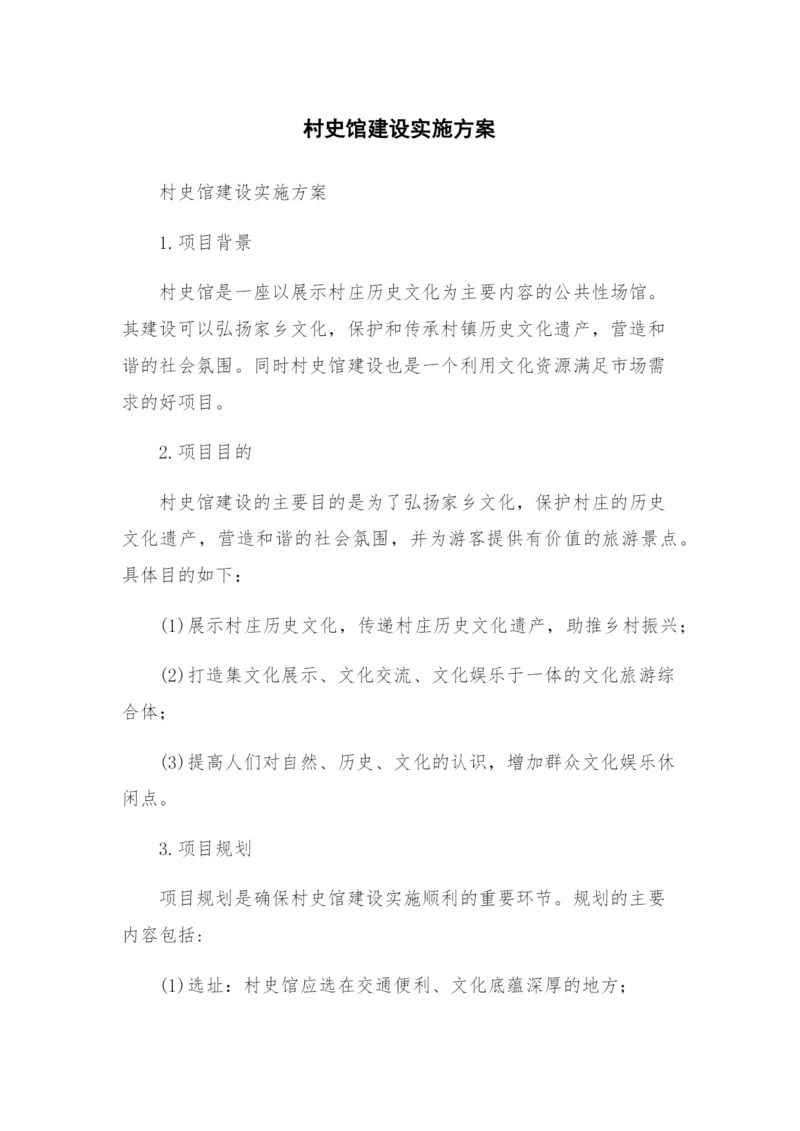 村史馆建设实施方案.docx