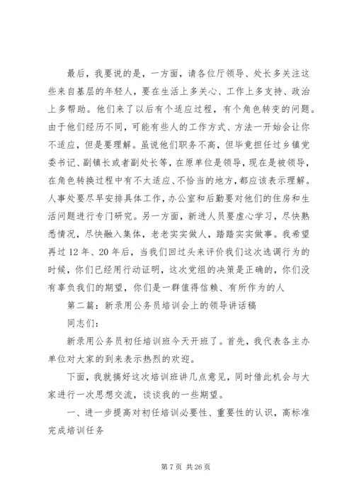 单位新进公务员会上领导讲话稿精编.docx