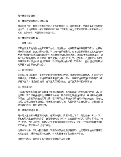 高一体育教学计划