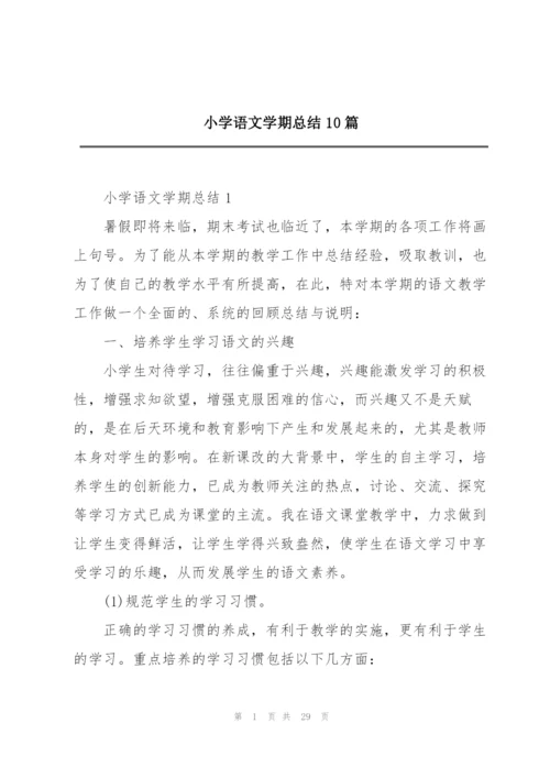 小学语文学期总结10篇.docx