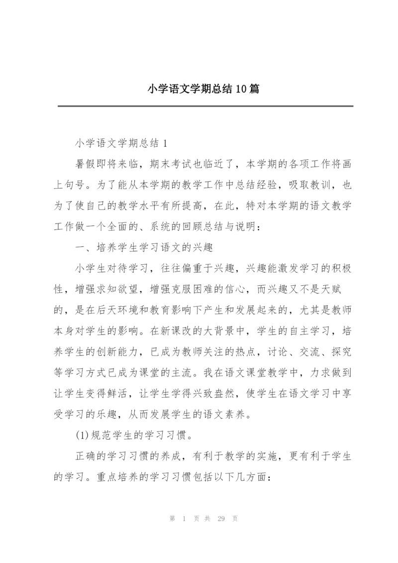 小学语文学期总结10篇.docx