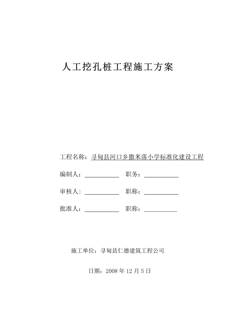 人工挖孔桩施工方案.docx