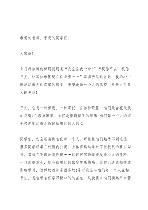 校园安全教育演讲稿三分钟大全.docx