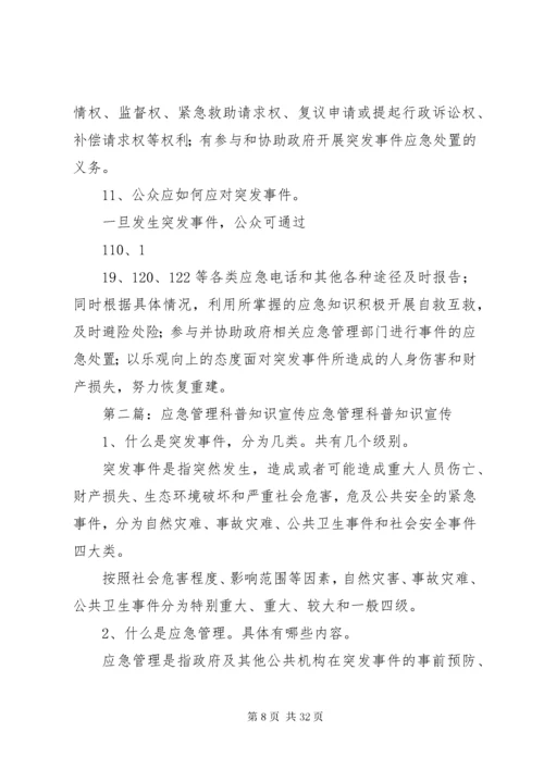 应急管理科普知识宣传材料之一.docx