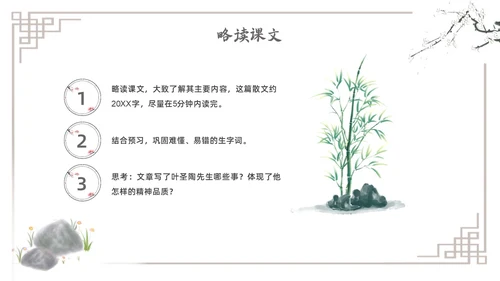 水墨简约七年级语文下册叶圣陶先生二三事课件PPT初中语文初中语文七年级下册课件