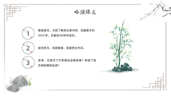 水墨简约七年级语文下册叶圣陶先生二三事课件PPT初中语文初中语文七年级下册课件