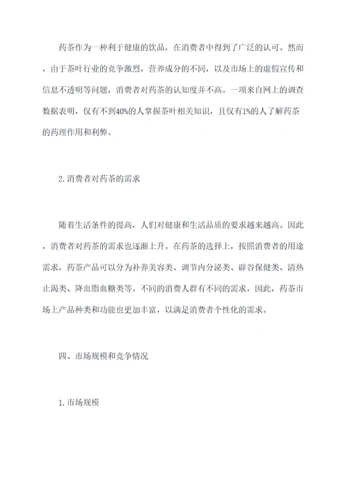 关于药茶的调研报告