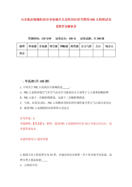 山东临沂郯城街道办事处城乡公益性岗位招考聘用890人模拟试卷附答案解析第1版