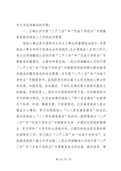 残疾人事业践行三严三实调研报告.docx