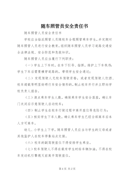 随车照管员安全责任书.docx