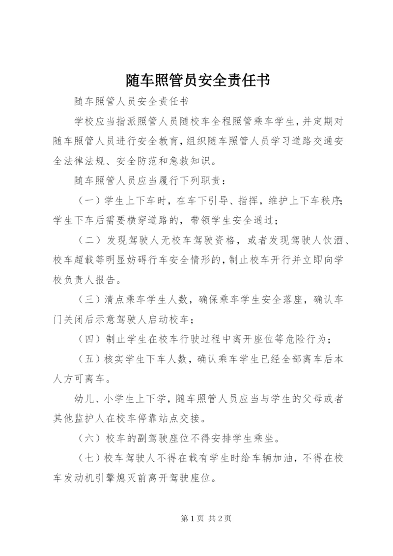 随车照管员安全责任书.docx